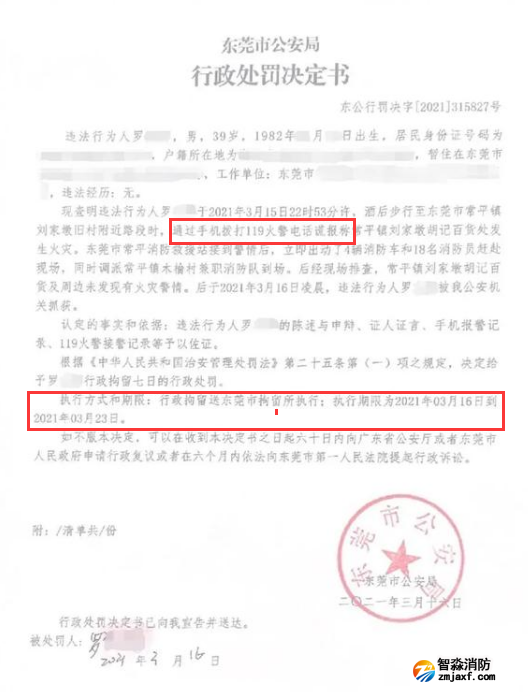 謊報(bào)119 惡意報(bào)火警，行政拘留7日的處罰